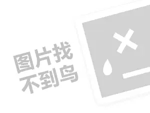 网站推广投放 古铭奶茶代理费需要多少钱？（创业项目答疑）